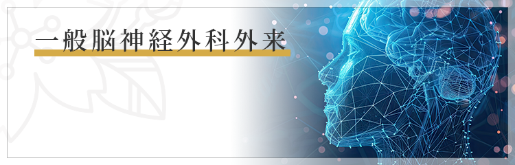 一般脳神経外科外来