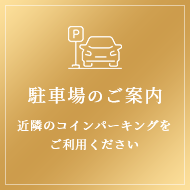 駐車場のご案内・近隣のコインパーキングをご利用ください