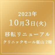 2023年10月3日(火)移転リニューアル桜山医療モール2F